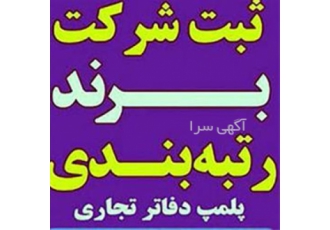 ثبت شرکت ۱۰ روز کاری تضمینی صفر تا صد کار خود را به ما بسپارید در تهران