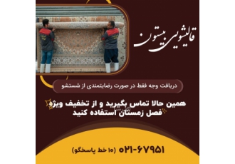 قالیشویی بیستون دریافت وجه فقط در صورت رضایت از شستشو در صورت عدم رضایت