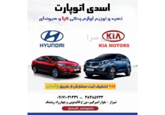 لوازم یدکی کیا و هیوندای در شیراز