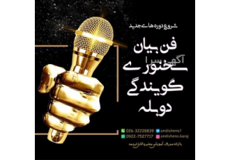 آموزش مهارت ارتباطی ، فن بیان و گویندگی