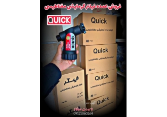 جدیدترین فیلتر مغناطیسی گرمایشی پکیج quick یکی از لوازم اصلی نصب پکیج