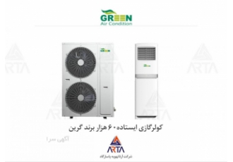 کولرگازی ایستاده برند گرین با ظرفیت ۶۰ هزار شرکت آرتا تهویه پاسارگاد