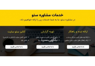 مشاوره سئو در تهران و کرج (تلفنی و آنلاین)