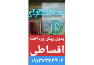 فروش و ساخت تابلو ال ای دی اقساطی بدون پیش پرداخت