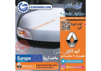آینه راهنما دار ال ۹۰ طرح جدید آینه راهنما دار ال 90 دید بهتر ظاهری