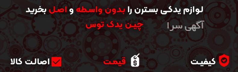 فروشگاه چین یدک