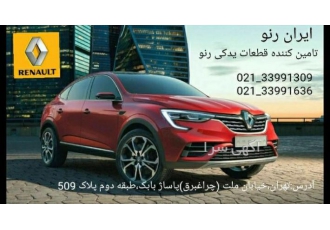 لوازم ال۹۰ مگان ساندرو داستر کپچر اسکالا تالیسمان النو فروشگاه میرزایی