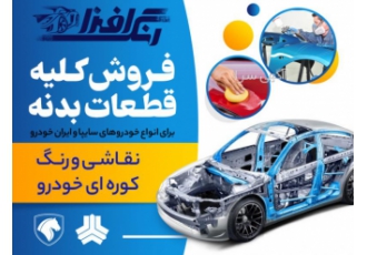 نقاشی و رنگ کوره ای رنگ افزا رنگ کوره ای خودرو با کد رنگ بهترین کیفیت