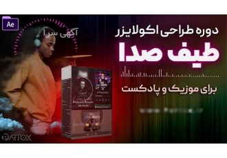 دوره آموزشی ساخت اکولایزر ویدئویی با افتر افکت و نرم افزار ساخت موزیک