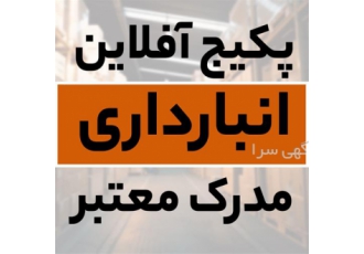 آموزش جامع انبارداری با مدرک معتبر و قابلیت ترجمه