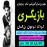 فرصت‌های استثنائی برای تست بازیگری کودک و نوجوان در کرج بسیاری از بچه