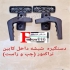 پخش دستگیره درب کابین و قفل کابین تراکتور درجه یک در تهران پخش انواع