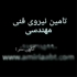 فروش و واگذاری رتبه بندی شرکت ها تامین مهندس در تهران فروش رتبه بندی