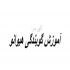 برگزاری کلاس صداسازی برای گویندگی و دوبله در اصفهان آموزشگاه هیوانو