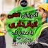 آموزش انبارداری با مدرک فنی و حرفه ای در کرمان آموزش صفر تا صد