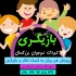 فرصت‌های استثنائی برای تست بازیگری کودک و نوجوان در کرج بسیاری از بچه