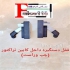 پخش دستگیره درب کابین و قفل کابین تراکتور درجه یک در تهران پخش انواع