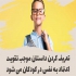 تقویت اعتماد به نفس کودکان و جوانان برای آینده‌ای روشن در شهریار اعتماد