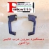 پخش دستگیره درب کابین و قفل کابین تراکتور درجه یک در تهران پخش انواع