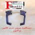پخش دستگیره و قفل کابین تراکتور با کیفیت عالی و درجه یک در تهران ما