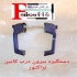 پخش انواع دستگیره درب کابین و قفل کابین تراکتور در تبریز پخش انواع