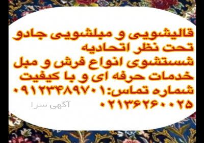 قالیشویی و مبلشویی در ورامین شهرک فاطمی