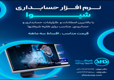 نرم افزار سیستم رابط سامانه مودیان شیوا
