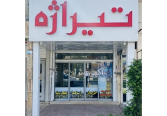 گـروه مـشاوریـن امـلاک تـیــراژه