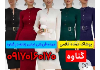 فروش عمده لباس زنانه خارجی