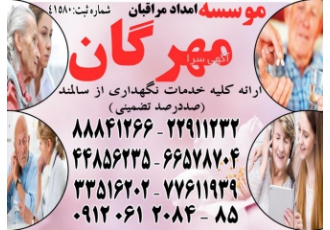 بی نظیرترین خدمات تخصصی مراقبت از سالمند در منزل