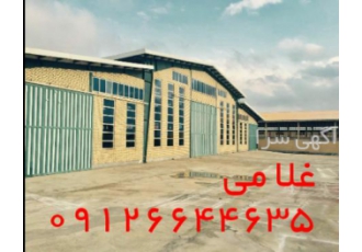 خرید و فروش سوله در شهرک صنعتی زاویه