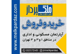 خرید و فروش آپارتمان های مسکونی و اداری خرید و فروش ملک در دپارتمان