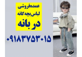 عمده فروشی لباس بچه گانه در بانه عمده فروشی لباس بچه گانه در بانه شهر