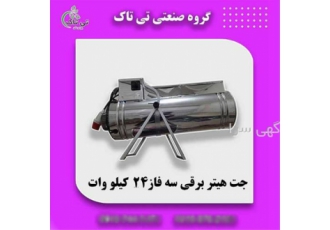 جت هیتر برقی سه فاز ، هیتر
