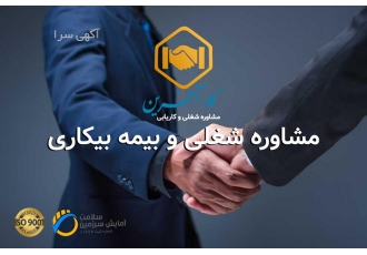 مشاوره شغلی و قبول دعاوی اداره کار پیشخوان تخصصی اداره کار در مرکز