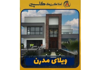 خرید و فروش ویلاهای لوکس در شمال