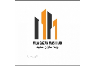 شرکت ویلاسازان مشهد