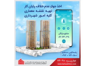 اخذ جواز ساختمان و امور شهرداری در کمترین زمان با بهساخت اعتماد