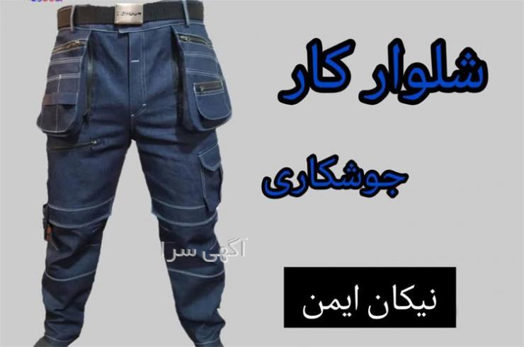لباس کار ارزان