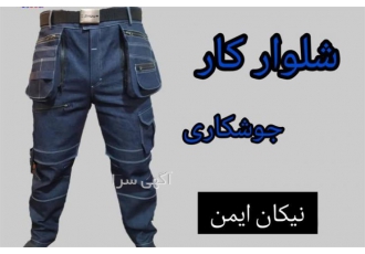 بهترین نوع شلوار کار جوشکاری ارزان قیمت شلوار کار جوشکاری یکی از مهم