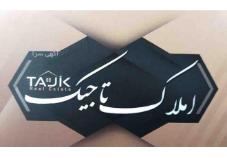 املاک بزرگ تاجیک فرصت سرمایه گذاری بی نظیر خرید ازشما تضمین سود از ما