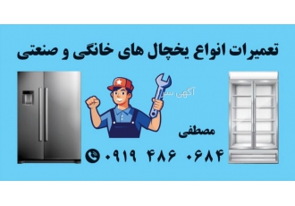 تعمیر یخچال تعمیرات انواع یخچال و فریزر های خانگی و صنعتی