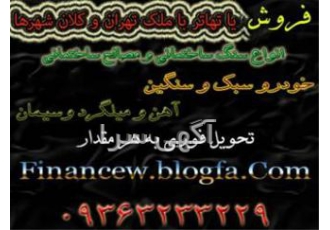تهاتر انواع ملک با کالا تهاتر انواع ملک شامل آپارتمان زمین ویلا مستغلات