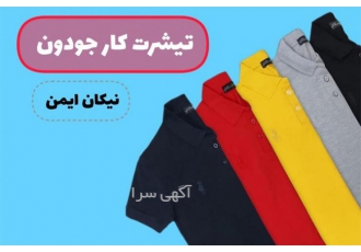 تولید و فروش تیشرت جودون تبلیغاتی تولید و فروش تیشرت جودون تبلیغاتی