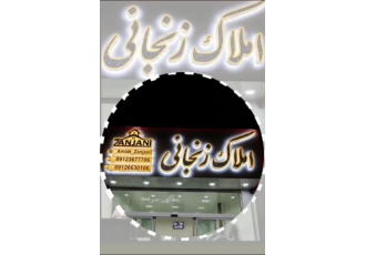 املاک زنجانی