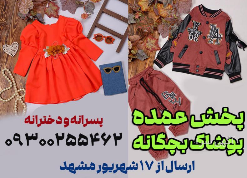آگهی های پوشاک - خراسان رضوی