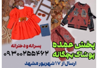 فروش عمده لباس بچه گانه ارزان مشهد