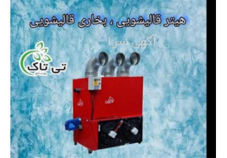 بخاری خشک کن قالیشویی ایمن و قدرتمند در گرمایش در اصفهان گروه صنعتی