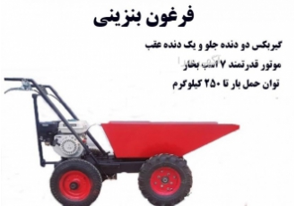 فرغون بنزینی فرعونی بنزینی با موتور 7 اسب گیربکس سه دنده قابلیت تغییر