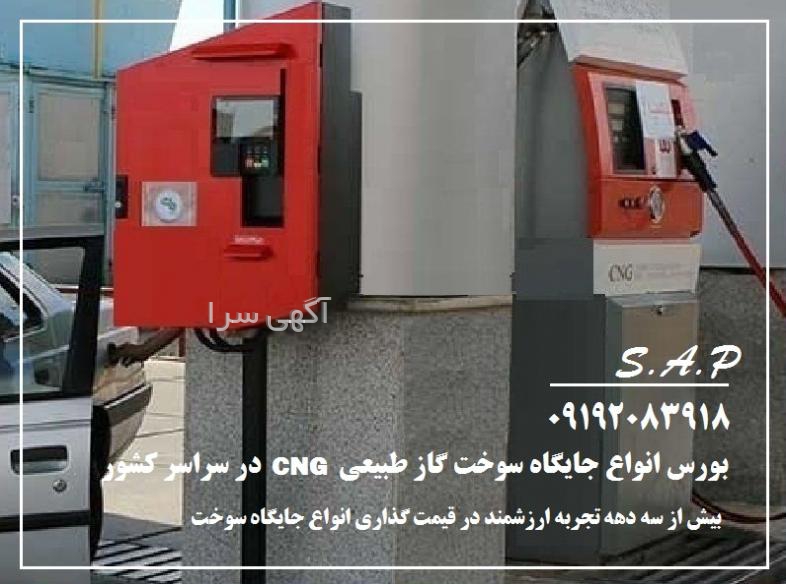 قیمت تجهیزات جایگاه cng
